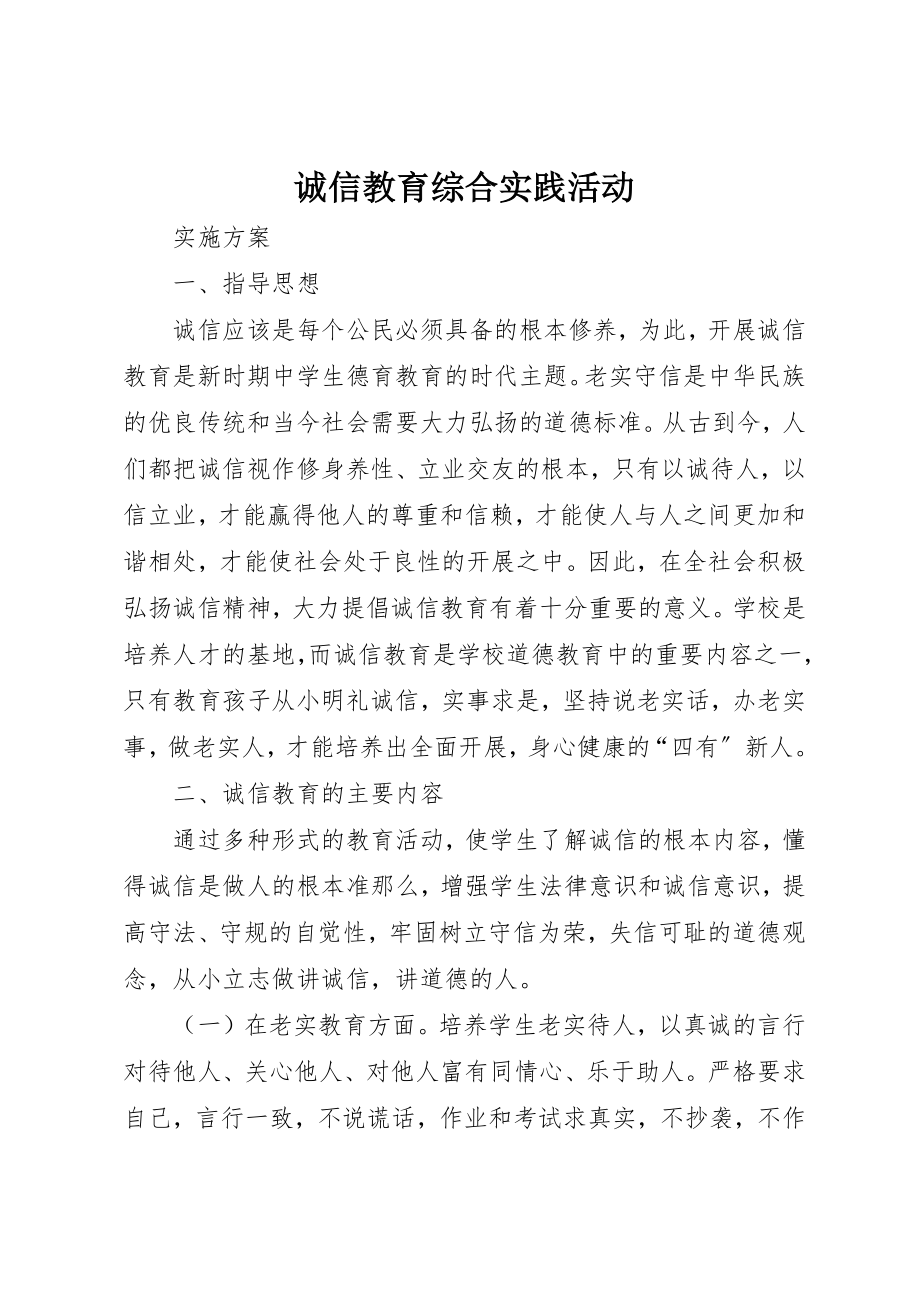 2023年诚信教育综合实践活动新编.docx_第1页