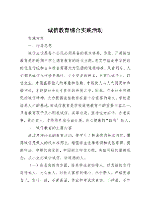 2023年诚信教育综合实践活动新编.docx