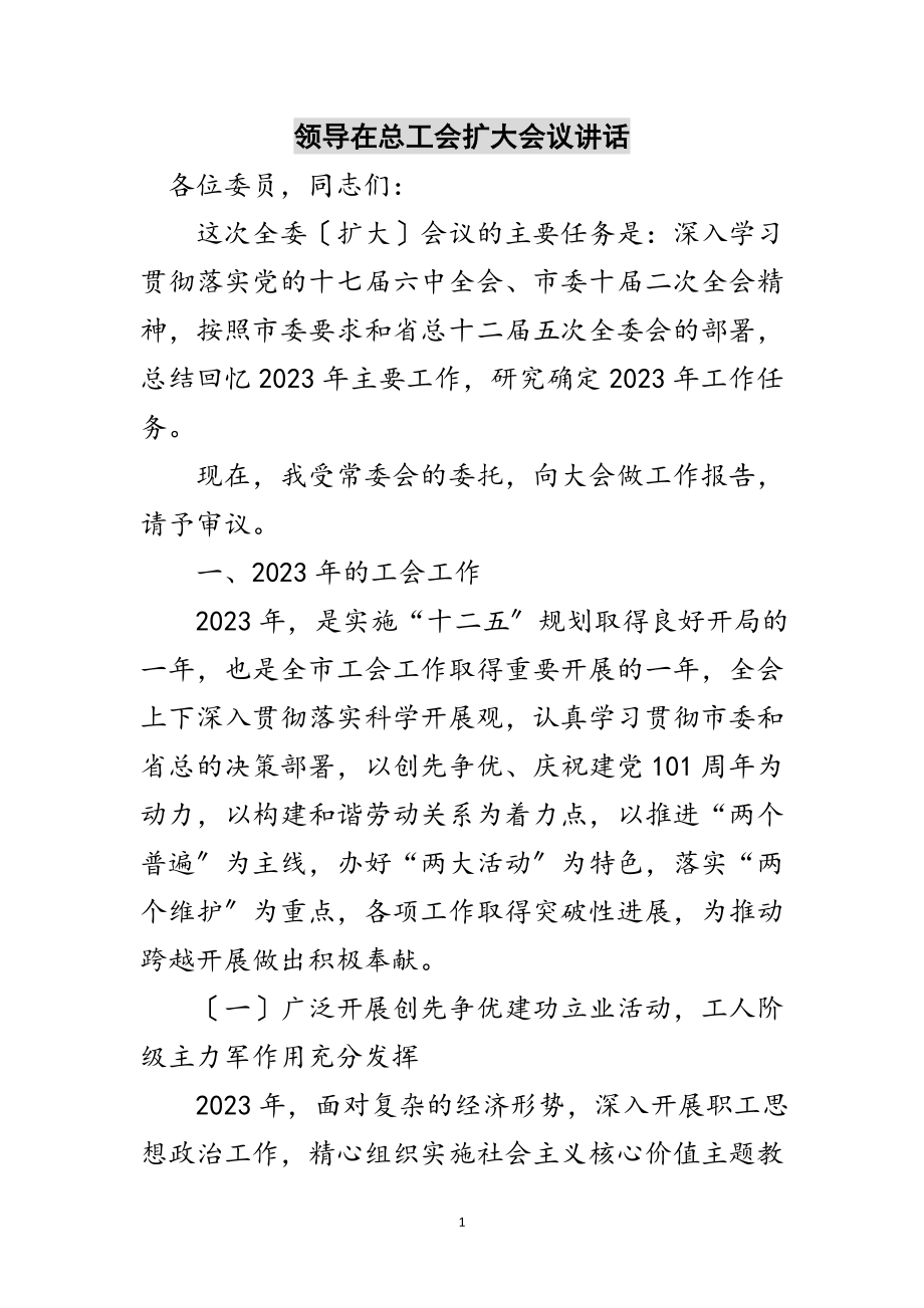 2023年领导在总工会扩大会议讲话范文.doc_第1页