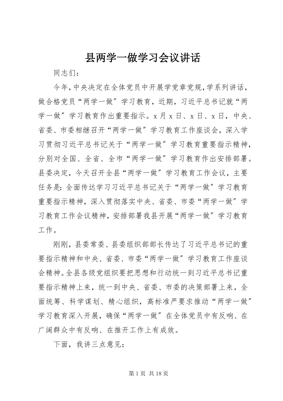 2023年县两学一做学习会议致辞.docx_第1页