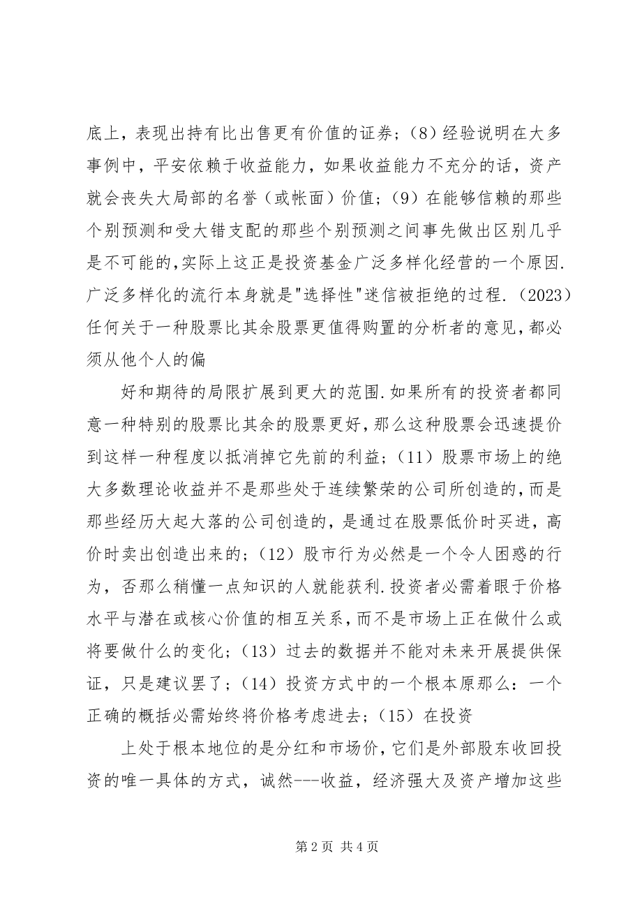 2023年《聪明的投资者》读后心得新编.docx_第2页