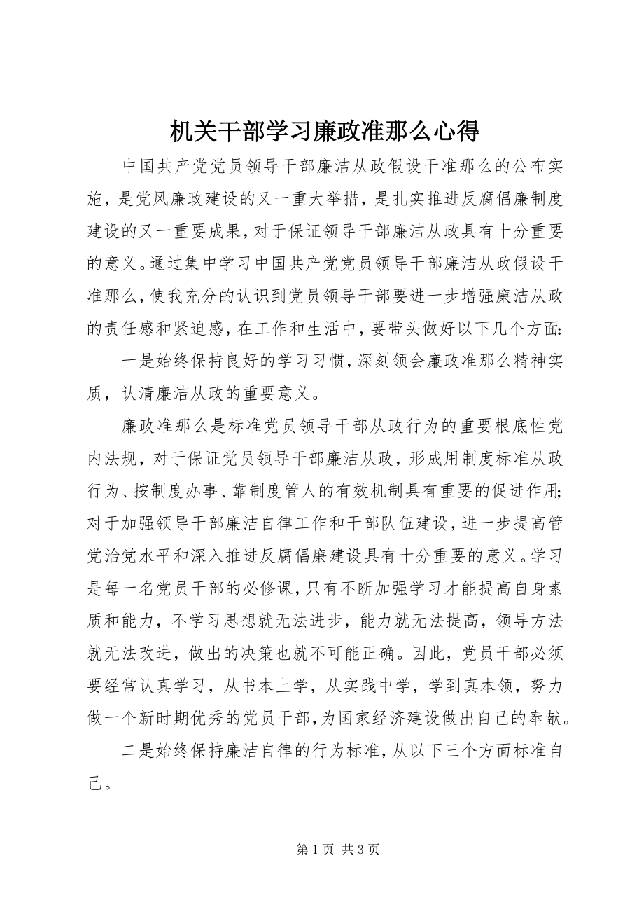 2023年机关干部学习廉政准则心得.docx_第1页