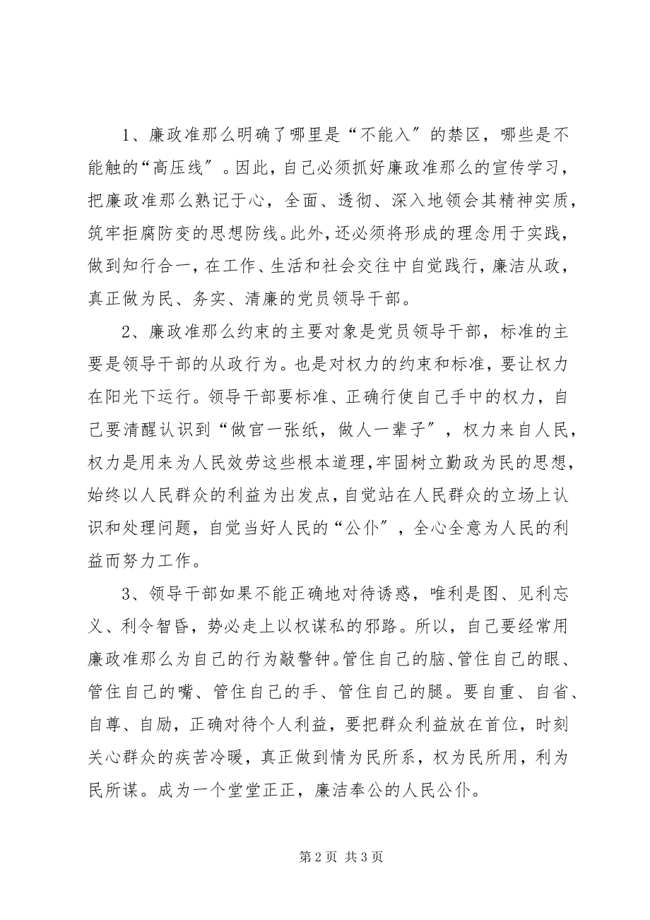 2023年机关干部学习廉政准则心得.docx_第2页