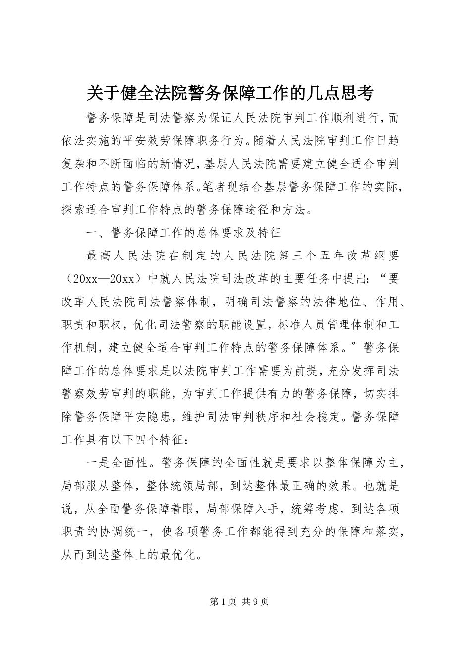 2023年健全法院警务保障工作的几点思考.docx_第1页