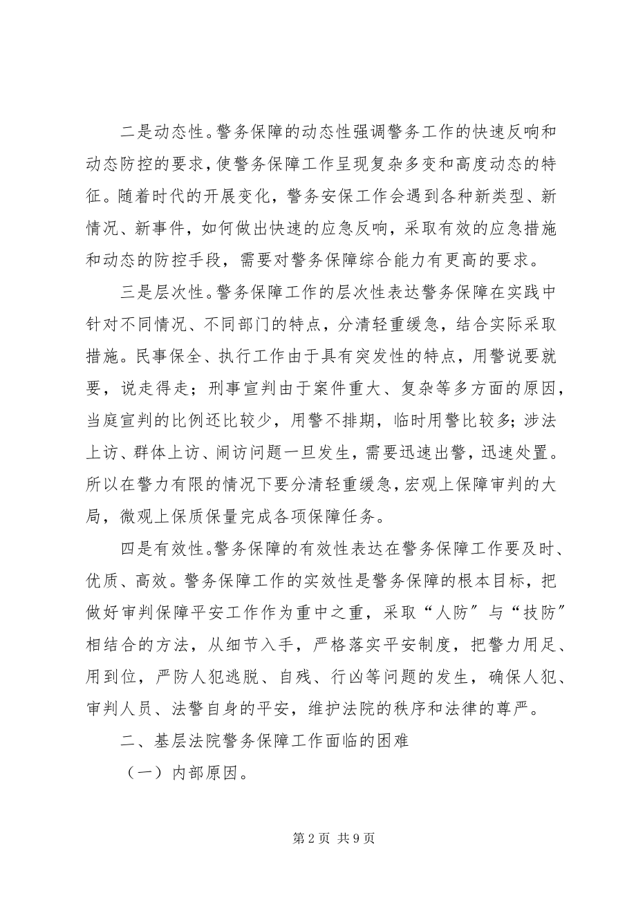 2023年健全法院警务保障工作的几点思考.docx_第2页