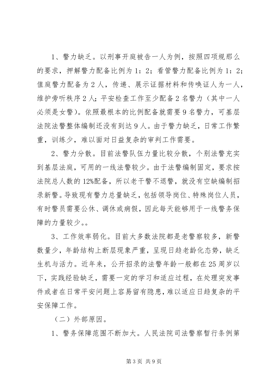 2023年健全法院警务保障工作的几点思考.docx_第3页