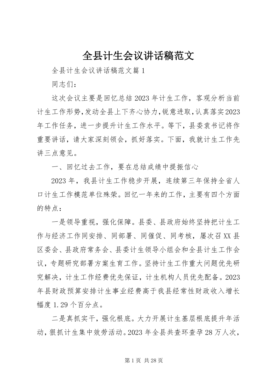 2023年全县计生会议致辞稿.docx_第1页