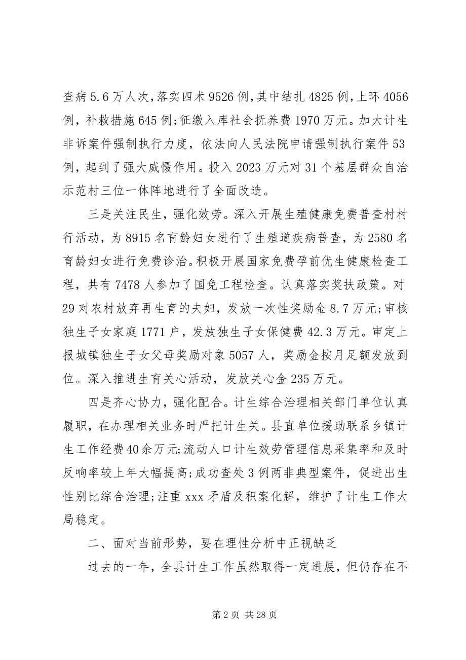 2023年全县计生会议致辞稿.docx_第2页