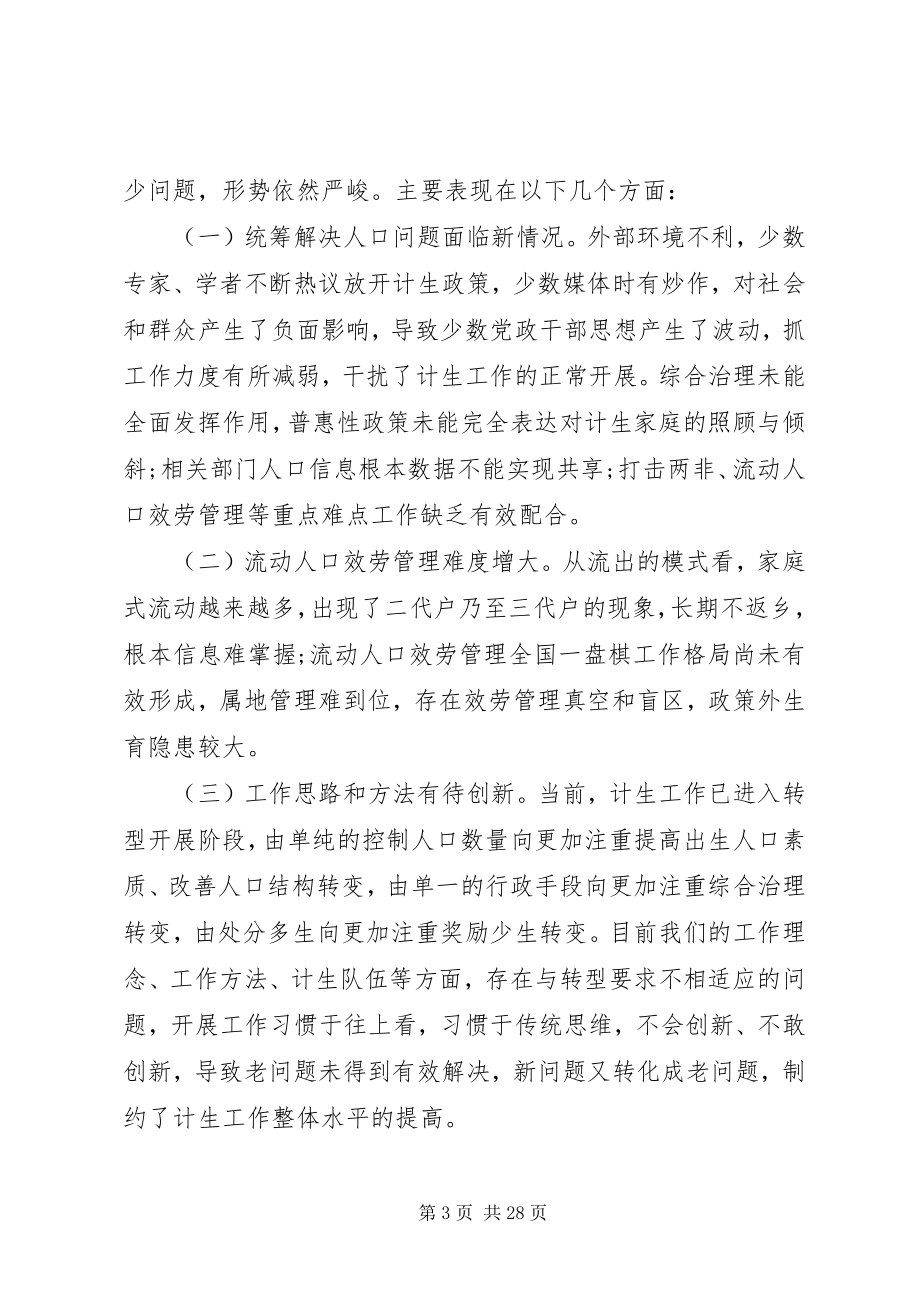 2023年全县计生会议致辞稿.docx_第3页