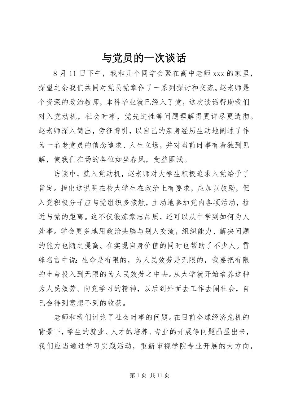 2023年与党员的一次谈话.docx_第1页