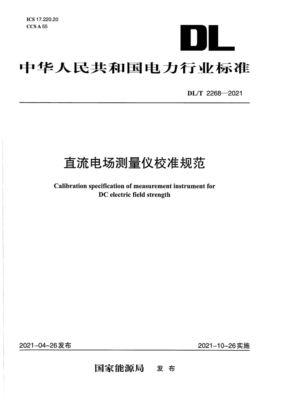 DL∕T 2268-2021 直流电场测量仪校准规范.pdf_第1页