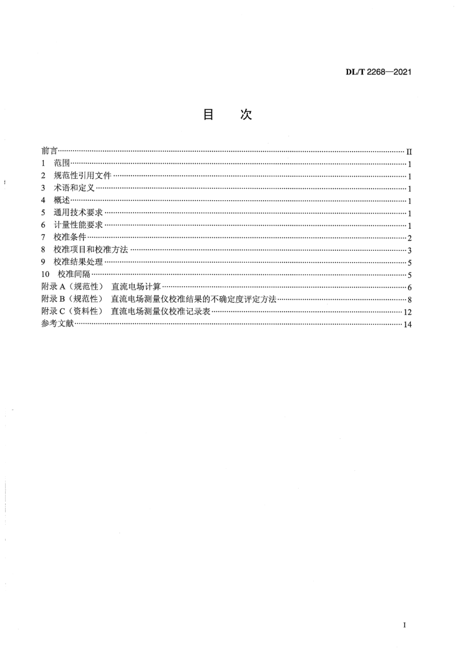 DL∕T 2268-2021 直流电场测量仪校准规范.pdf_第2页