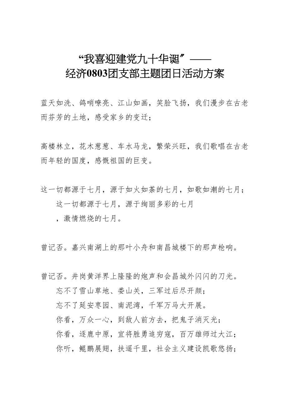 2023年我喜迎建党九十华诞经济0803团支部主题团日活动方案 .doc_第1页