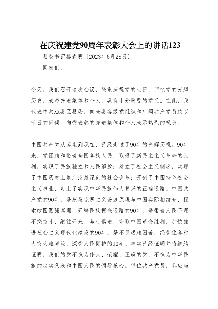 2023年在庆祝建党90周年表彰大会上的致辞123.doc_第1页