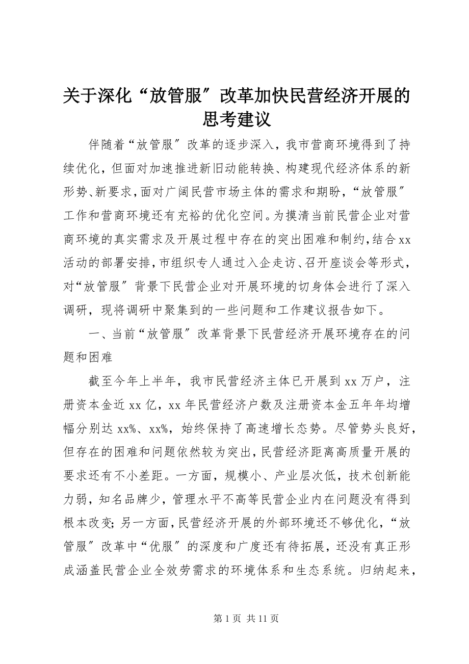 2023年深化“放管服”改革加快民营经济发展的思考建议.docx_第1页