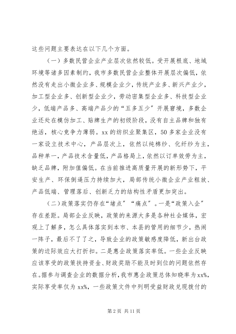 2023年深化“放管服”改革加快民营经济发展的思考建议.docx_第2页