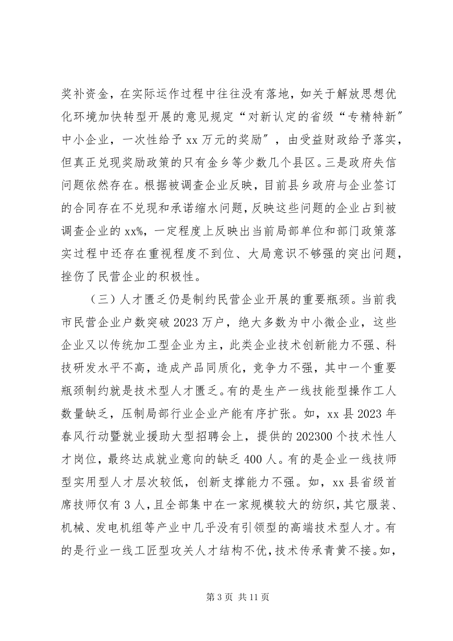 2023年深化“放管服”改革加快民营经济发展的思考建议.docx_第3页