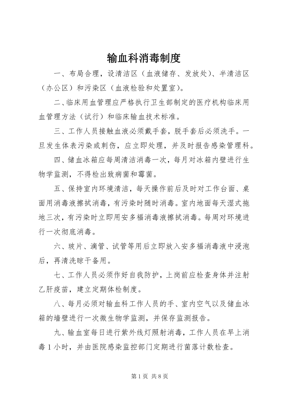 2023年输血科消毒制度.docx_第1页