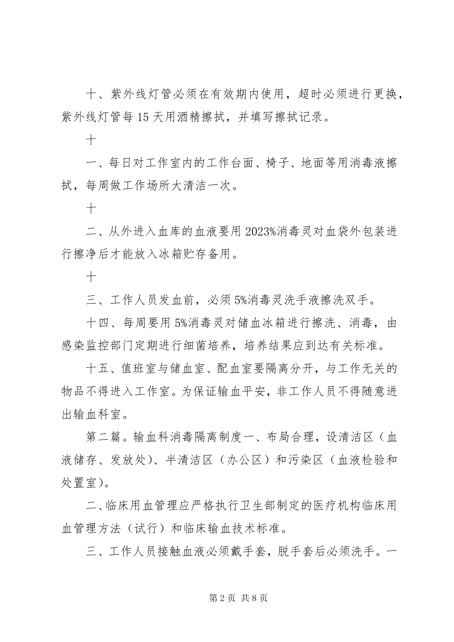 2023年输血科消毒制度.docx_第2页