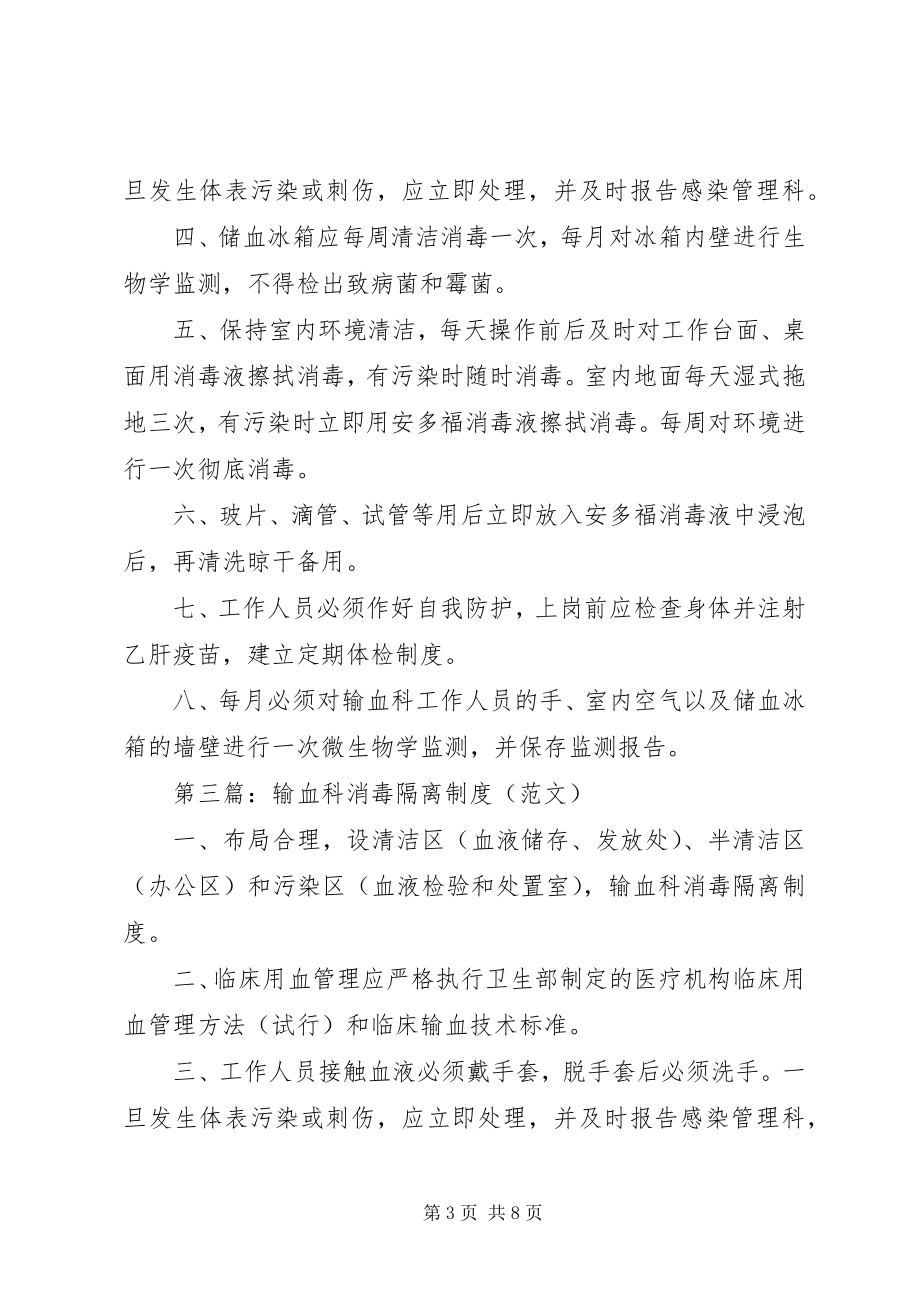 2023年输血科消毒制度.docx_第3页