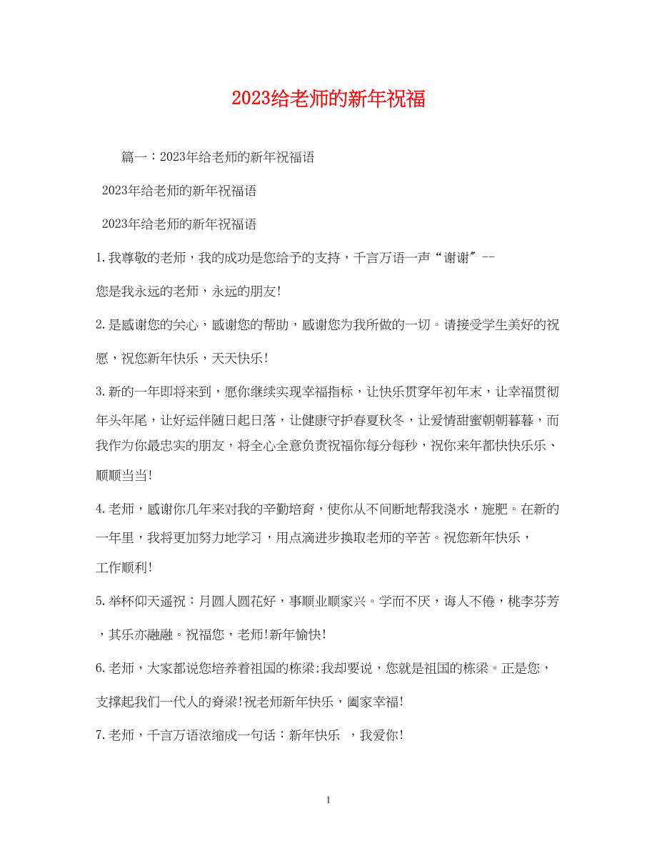 2023年给老师的新祝福.docx_第1页