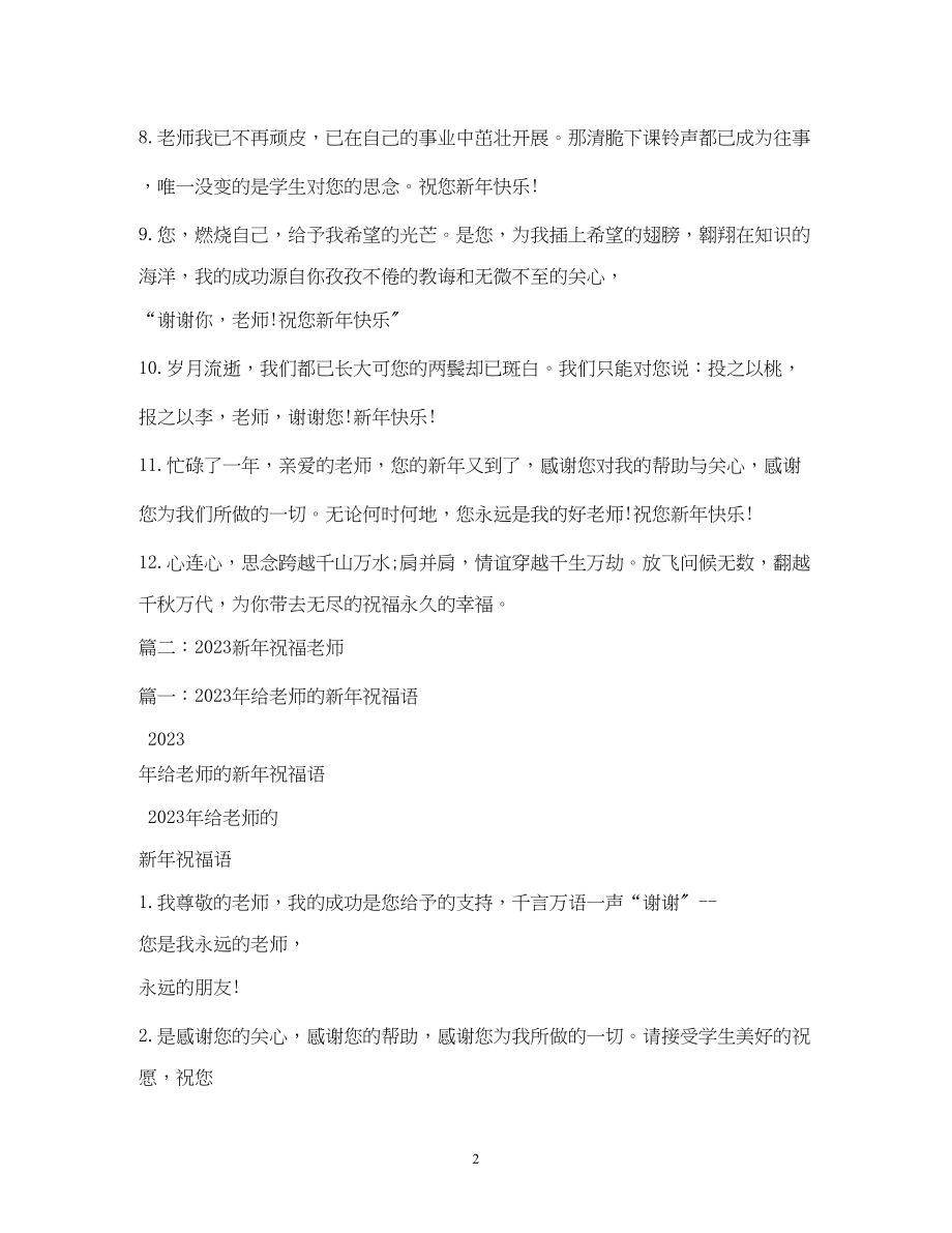 2023年给老师的新祝福.docx_第2页