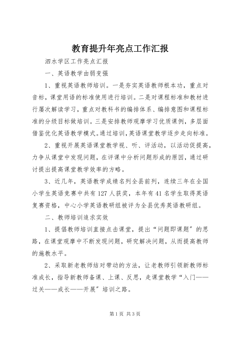 2023年教育提升亮点工作汇报.docx_第1页