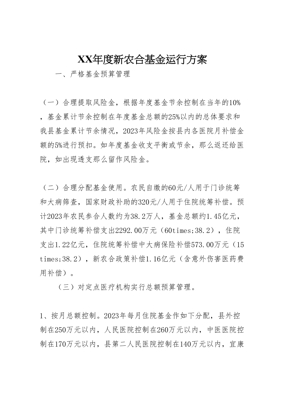 2023年度新农合基金运行方案.doc_第1页