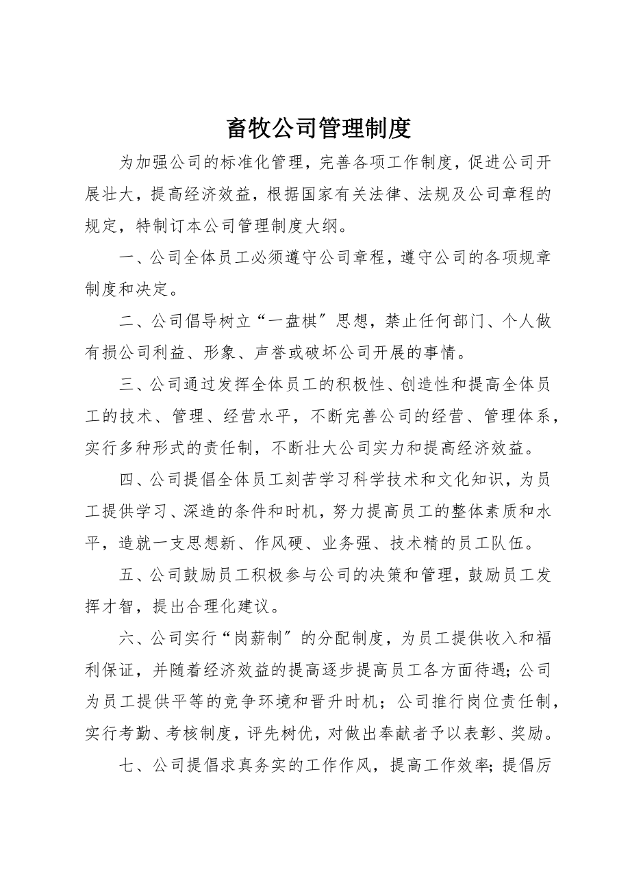 2023年畜牧公司管理制度新编.docx_第1页