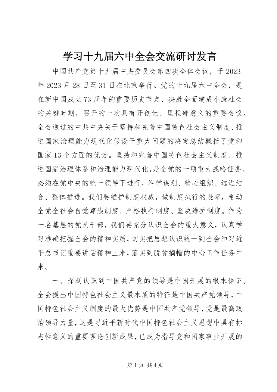 2023年学习十九届四中全会交流研讨讲话.docx_第1页