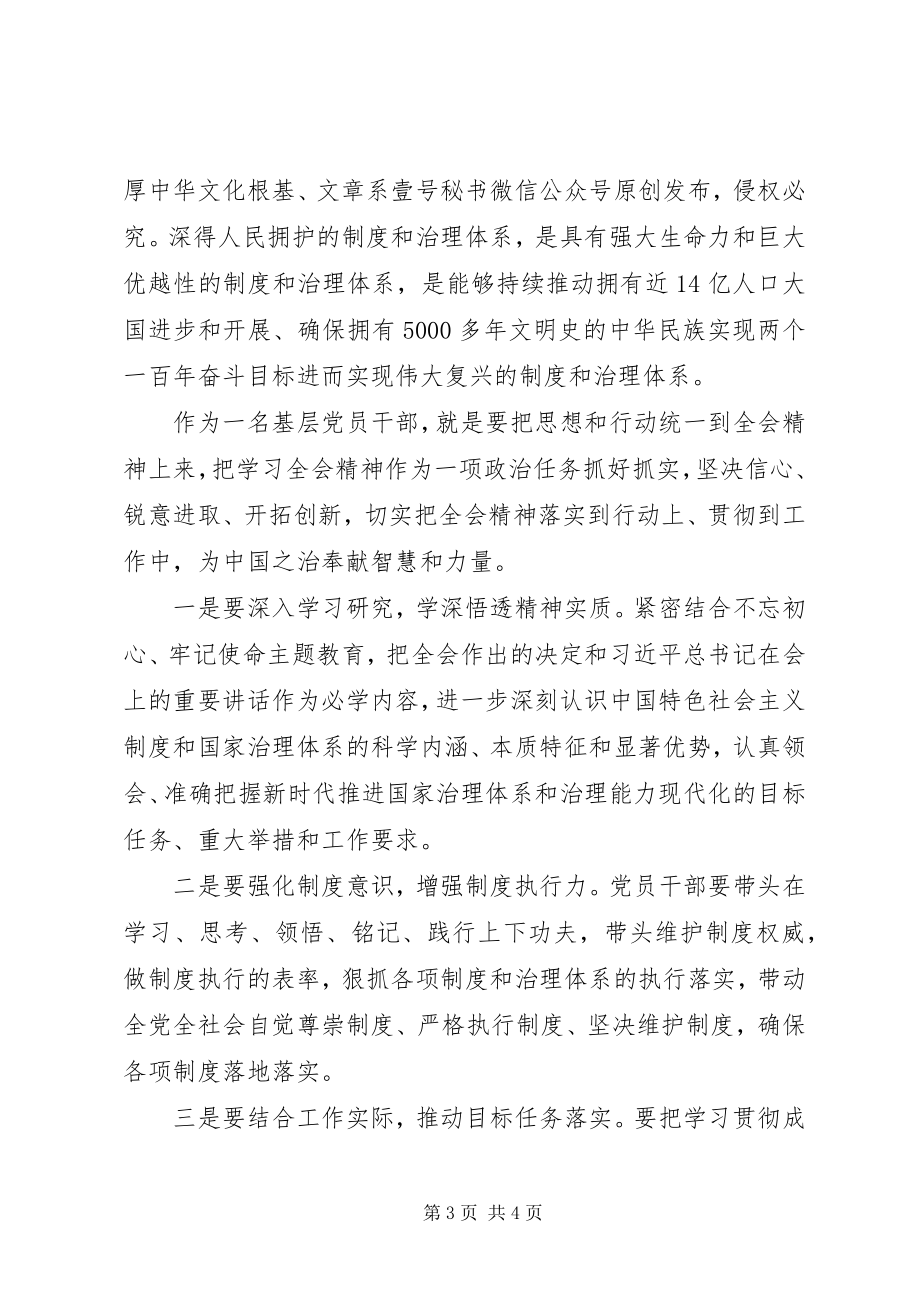 2023年学习十九届四中全会交流研讨讲话.docx_第3页