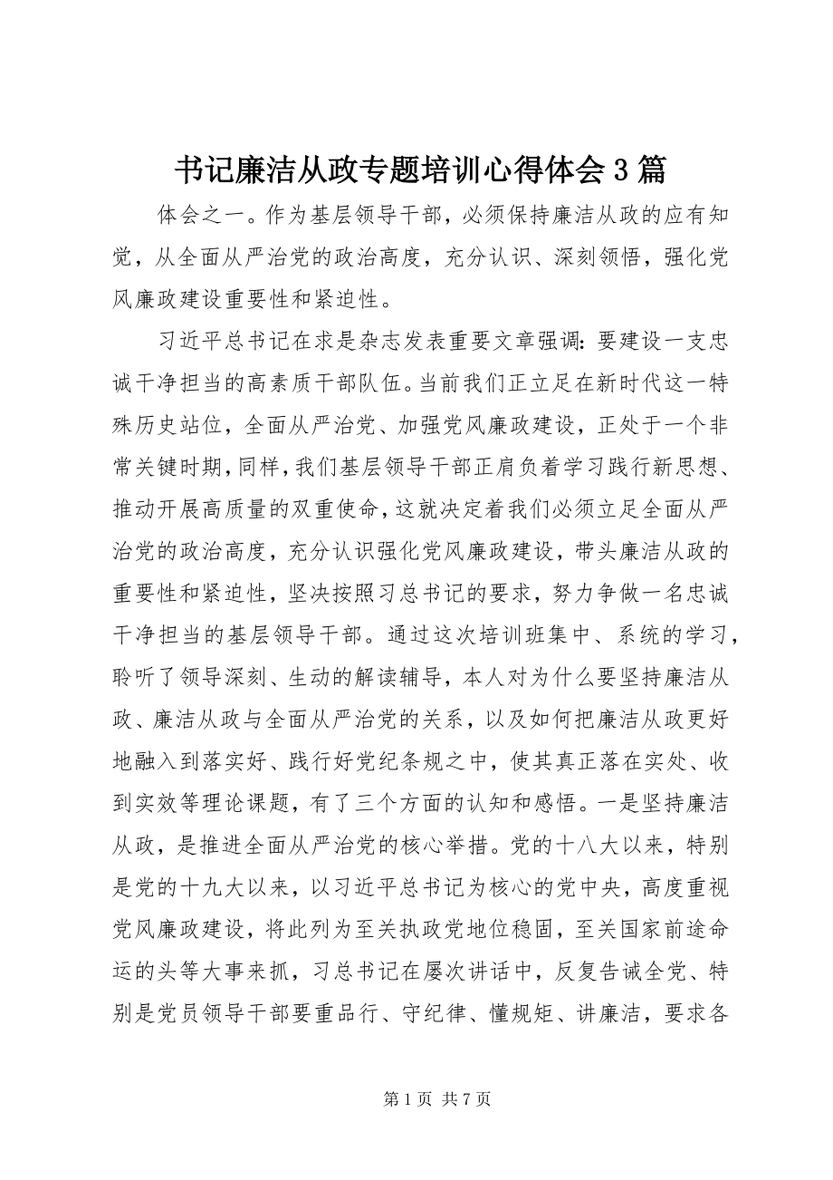 2023年书记廉洁从政专题培训心得体会3篇.docx_第1页