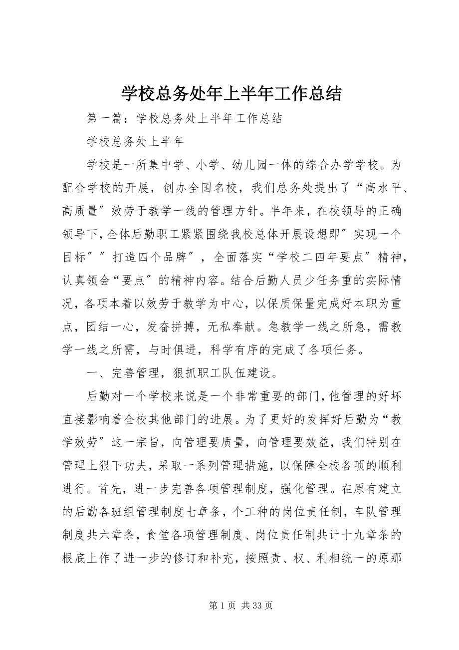 2023年学校总务处年上半年工作总结.docx_第1页