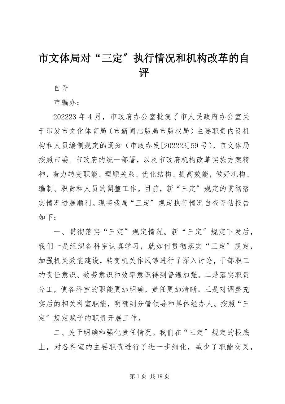 2023年市文体局对“三定”执行情况和机构改革的自评.docx_第1页