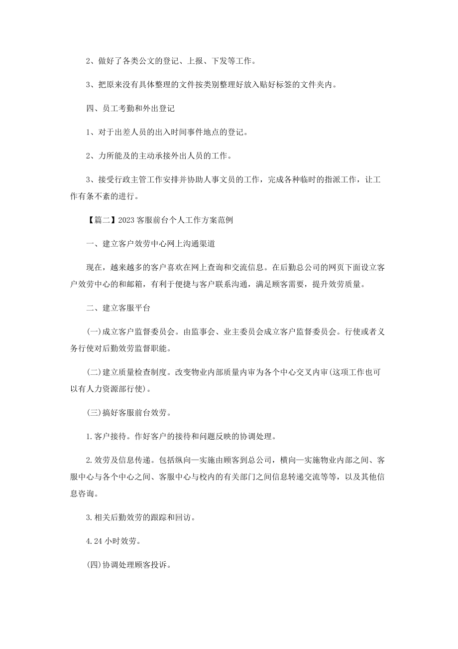 2023年客服前台个人工作计划范例.docx_第2页