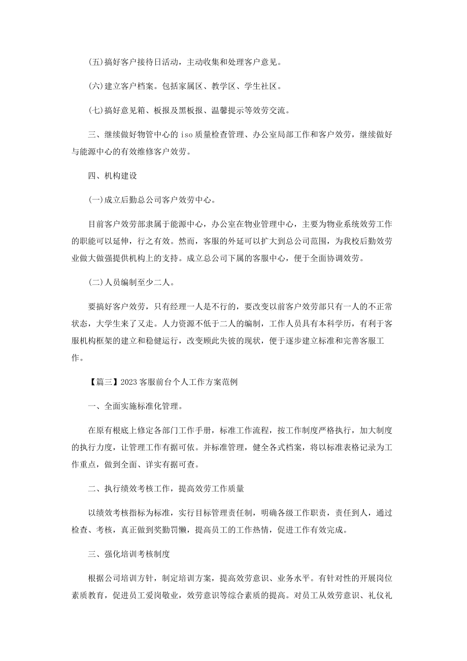 2023年客服前台个人工作计划范例.docx_第3页