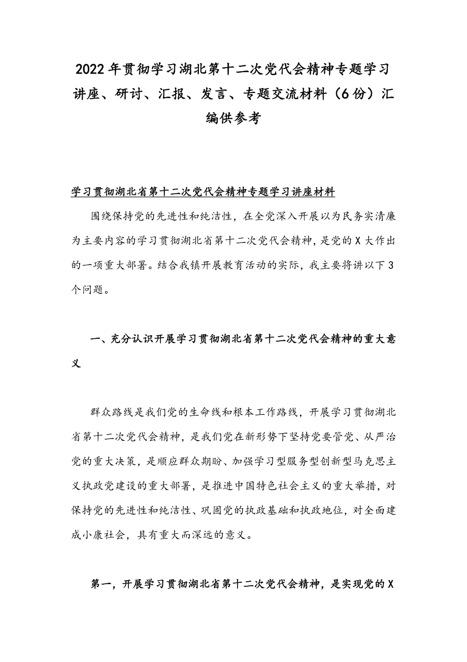 2022年贯彻学习湖北第十二次党代会精神专题学习讲座、研讨、汇报、发言、专题交流材料（6份）汇编供参考.docx_第1页