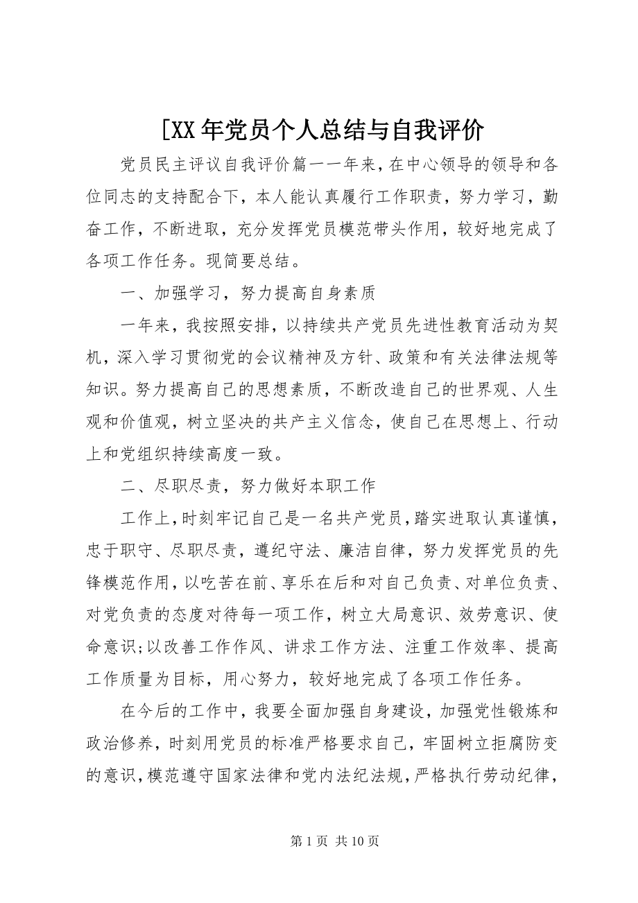 2023年党员个人总结与自我评价.docx_第1页