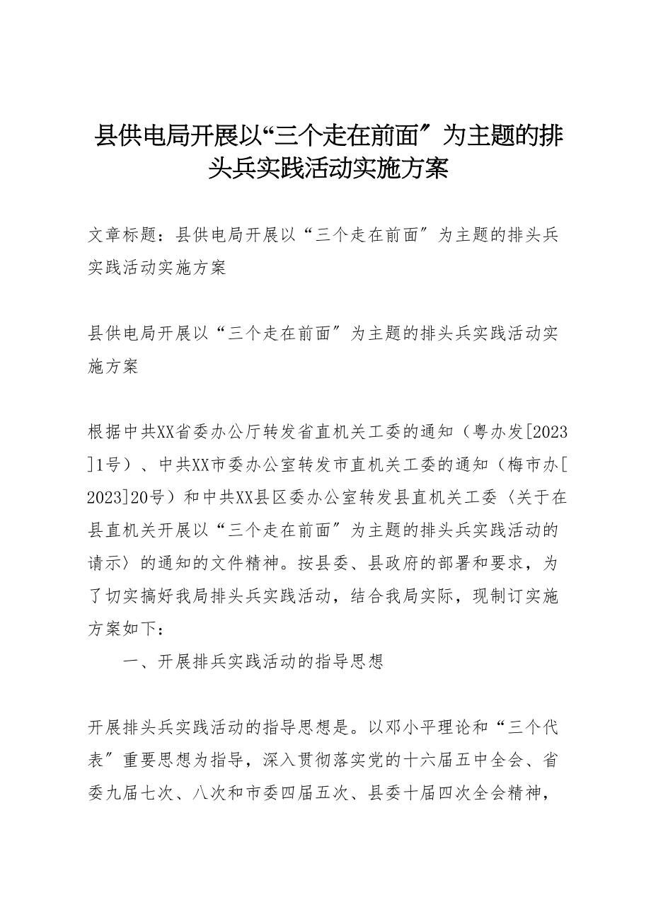 2023年县供电局开展以三个走在前面为主题的排头兵实践活动实施方案新编.doc_第1页