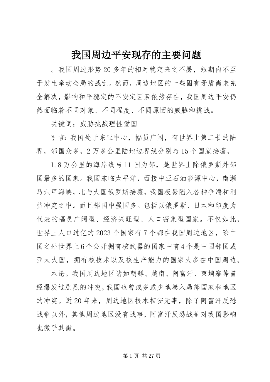 2023年我国周边安全现存的主要问题.docx_第1页