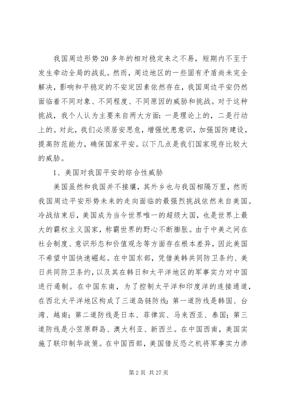 2023年我国周边安全现存的主要问题.docx_第2页