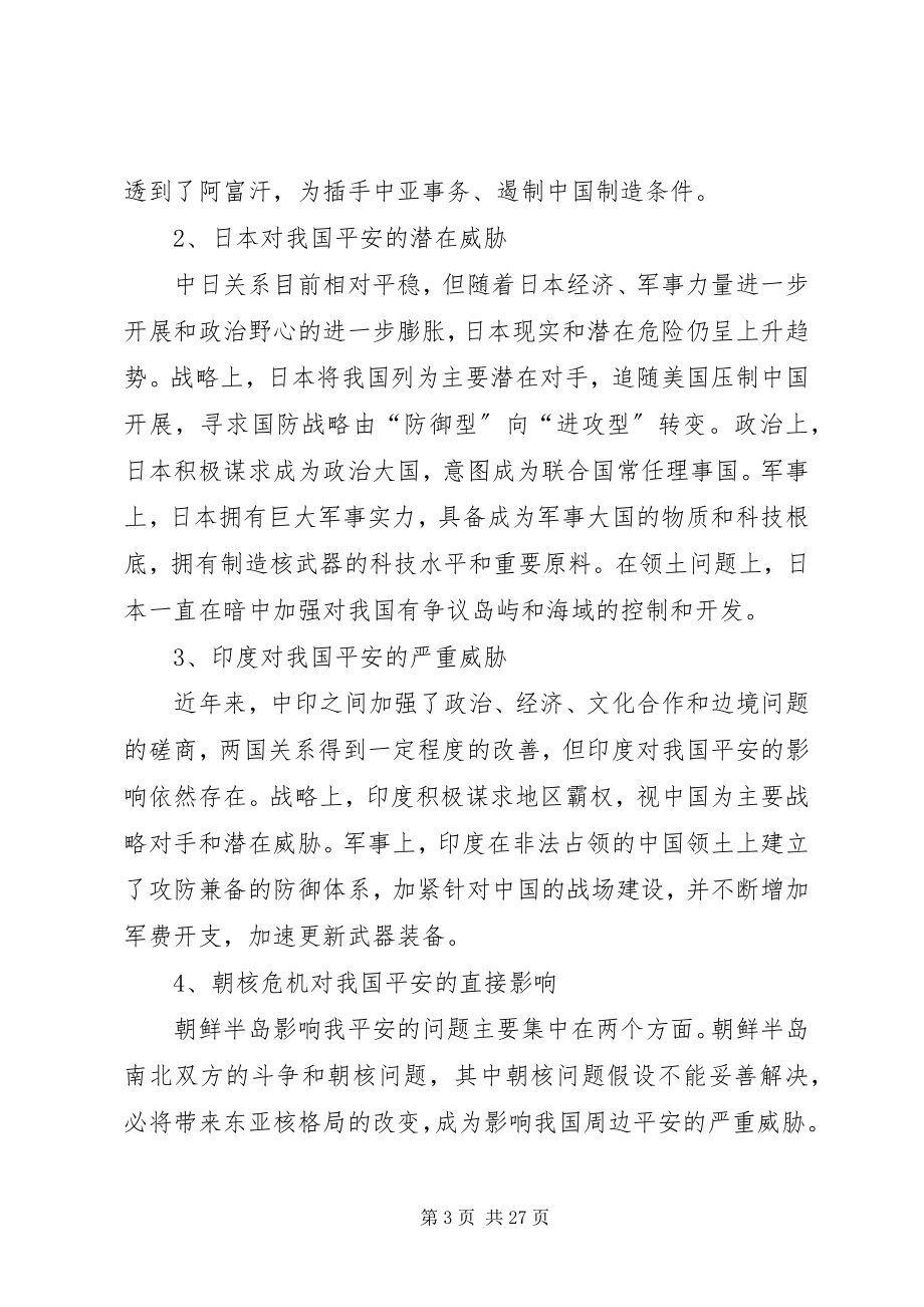 2023年我国周边安全现存的主要问题.docx_第3页