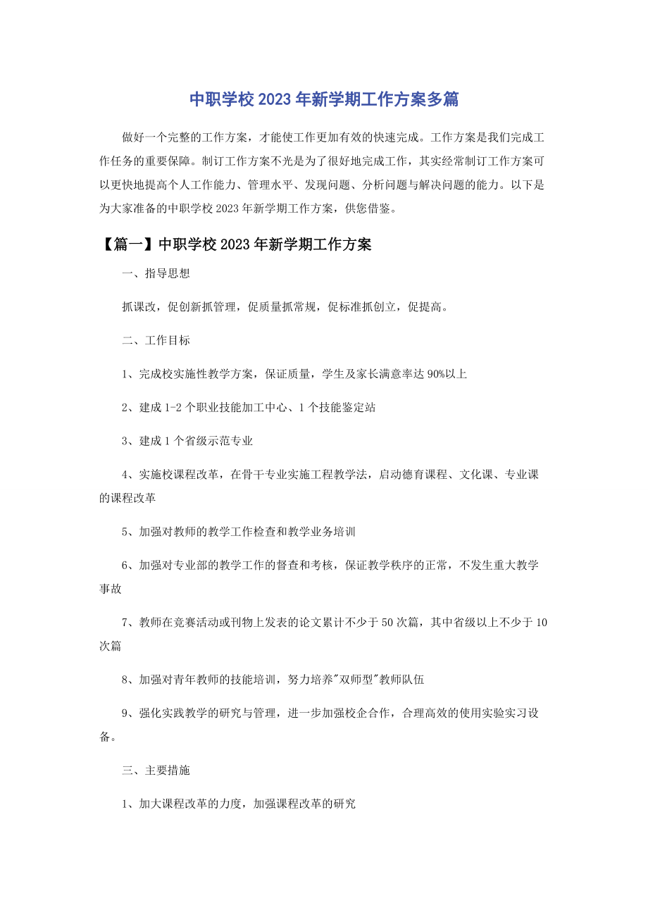 2023年中职学校新学期工作计划2.docx_第1页