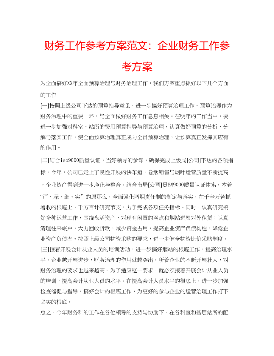 2023年财务工作计划范文企业财务工作计划.docx_第1页