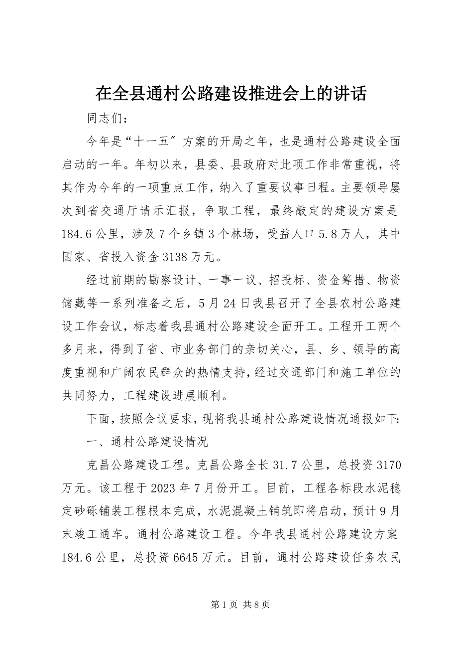 2023年在全县通村公路建设推进会上的致辞.docx_第1页