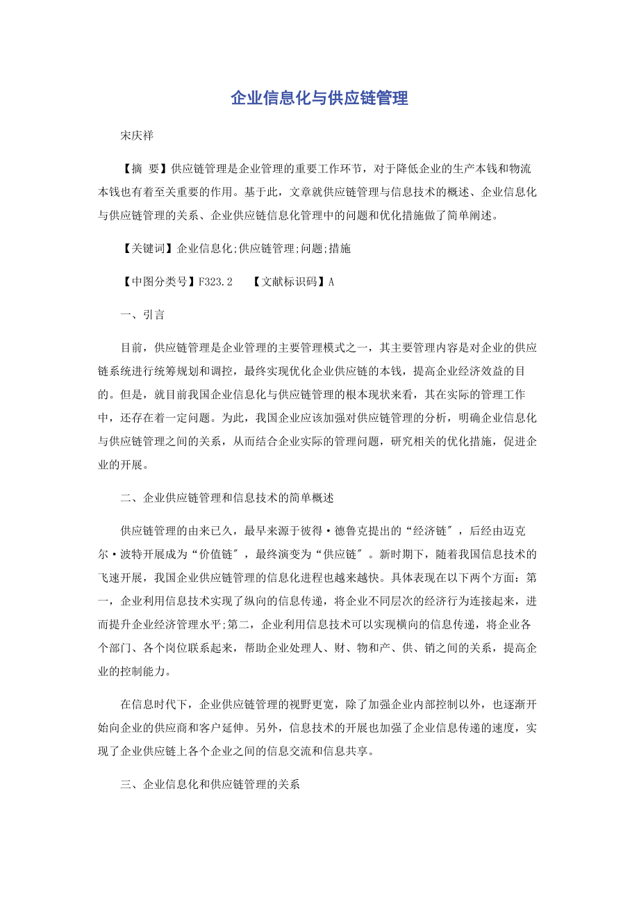 2023年企业信息化与供应链管理.docx_第1页