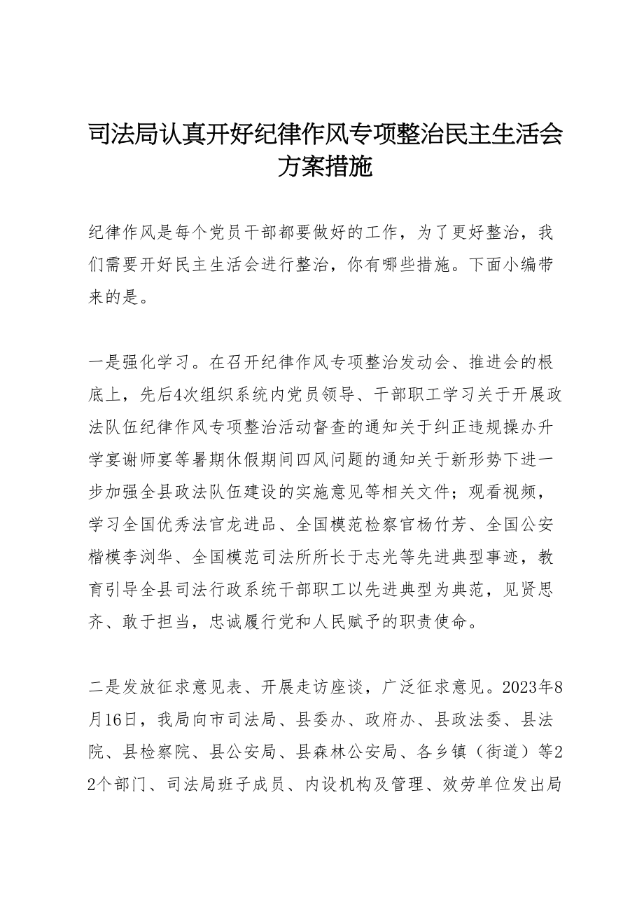 2023年司法局认真开好纪律作风专项整治民主生活会方案措施.doc_第1页