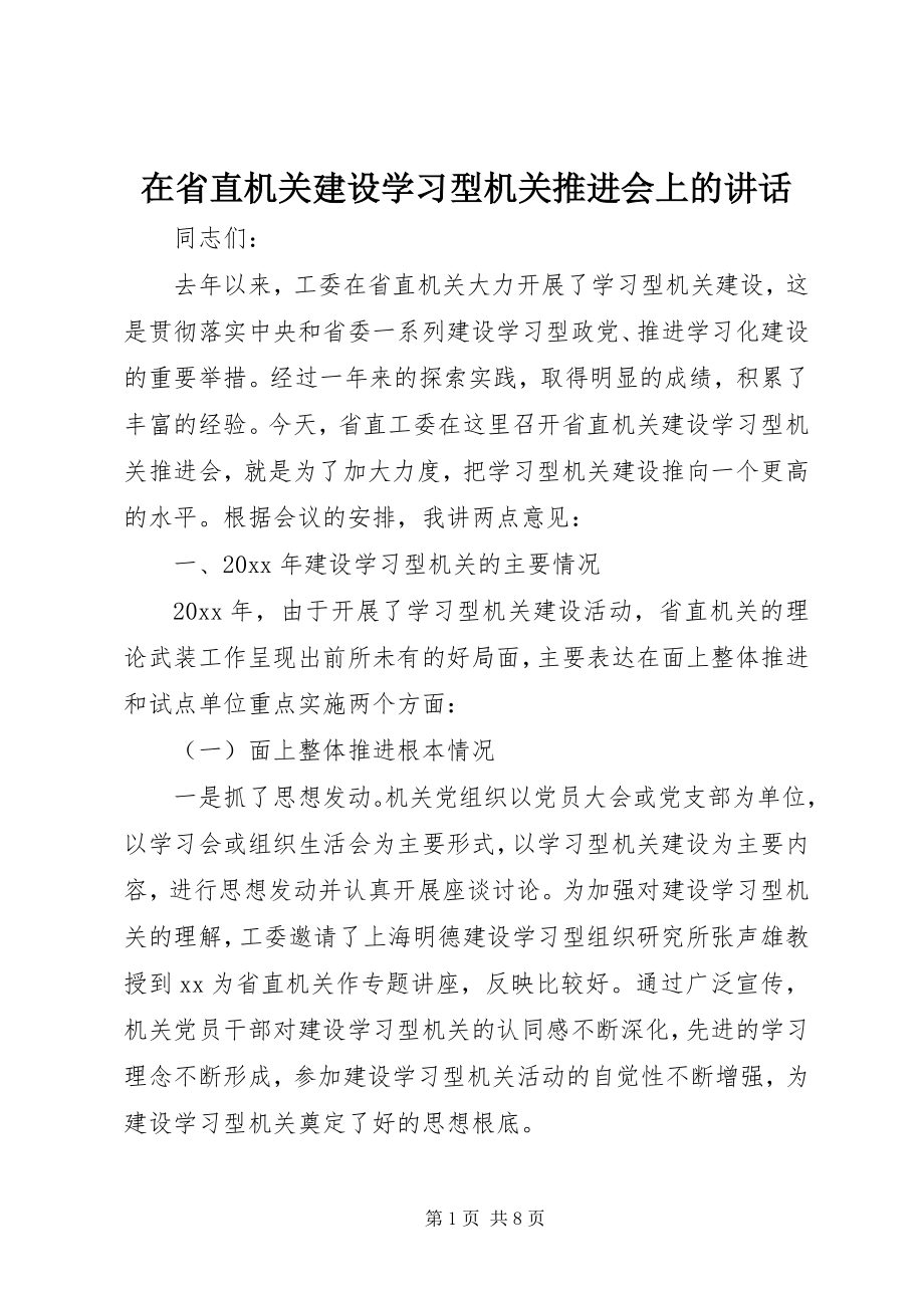 2023年在省直机关建设学习型机关推进会上的致辞.docx_第1页