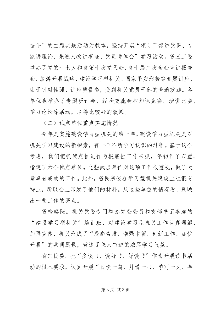 2023年在省直机关建设学习型机关推进会上的致辞.docx_第3页