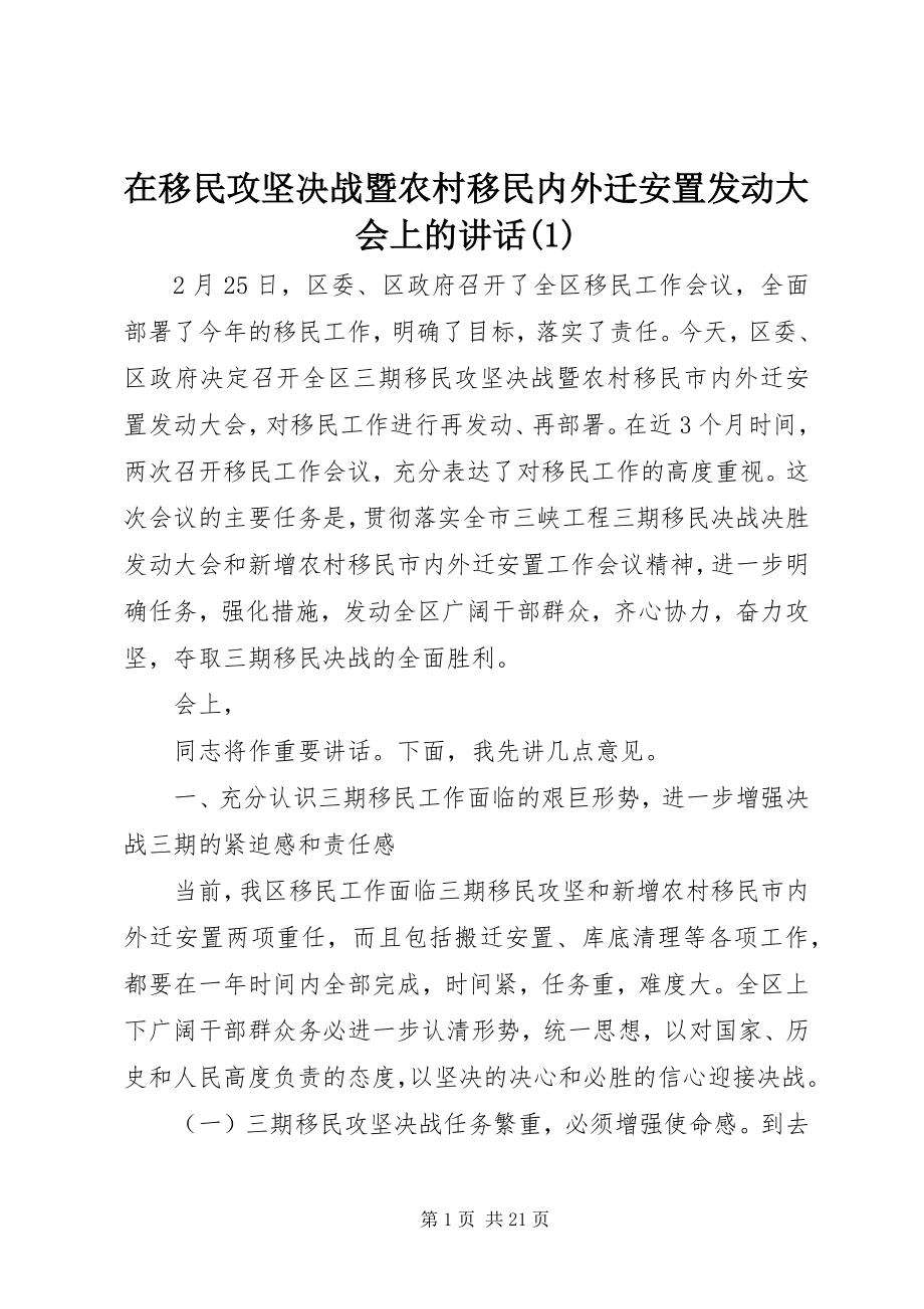 2023年在移民攻坚决战暨农村移民内外迁安置动员大会上的致辞1.docx_第1页